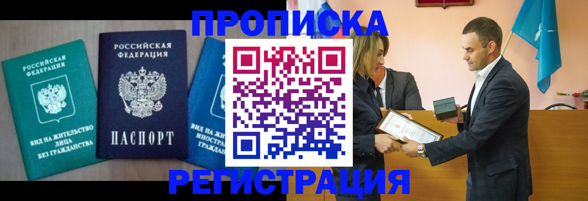 временная прописка в Саках